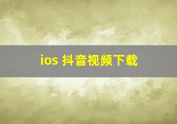 ios 抖音视频下载